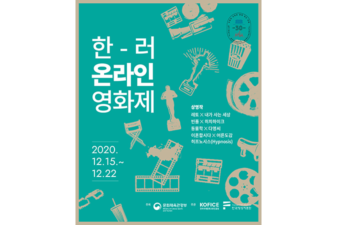 2020-2021 한-러 상호 문화교류의 해(비대면 한-러 문화의 달)